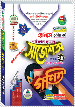 গণিত শর্টকাট চূড়ান্ত সাজেশন্স বিএসসি - অনার্স তৃতীয় বর্ষ