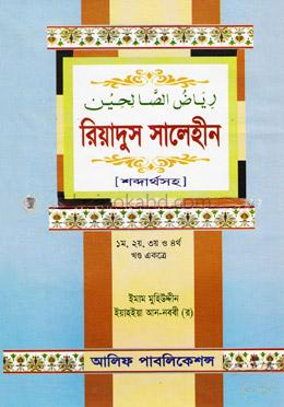 রিয়াদুস সালেহীন (১ম, ২য়, ৩য় ও ৪র্থ খণ্ড একত্রে) শব্দার্থসহ