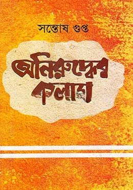 অনিরুদ্ধের কলাম (১৯৭৮