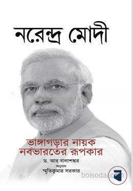 নরেন্দ্র মোদী (ভাঙ্গাগড়ার নায়ক নবভারতের রূপকার)