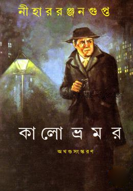 কালো ভ্রমর