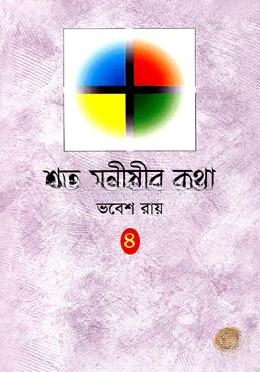 শত মনীষীর কথা