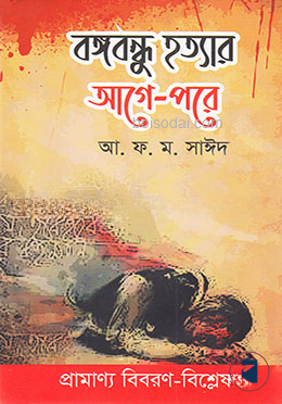 বঙ্গবন্ধু হত্যার আগে পরে