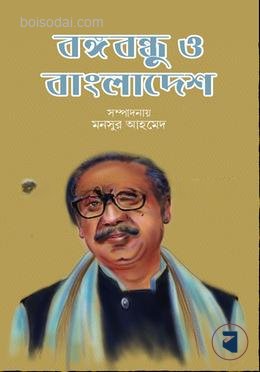 বঙ্গবন্ধু ও বাংলাদেশ