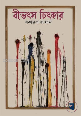 বিভৎস চিৎকার