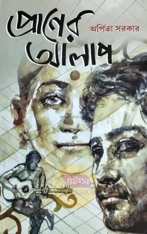 প্রানের আলাপ - অর্পিতা সরকার