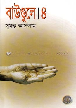 বাউণ্ডুলে