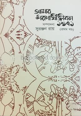 আমার শরণার্থীজীবন ১৯৭১ - প্রথম খন্ড