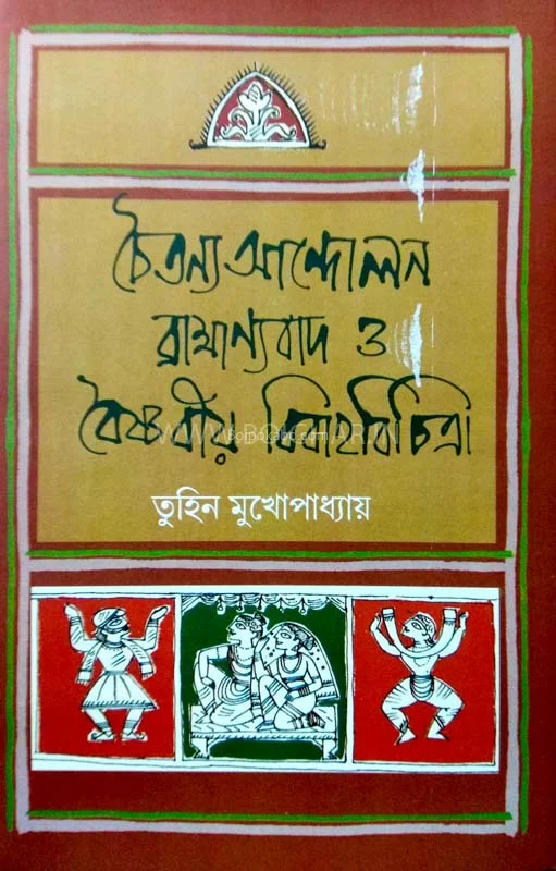 চৈতন্য আন্দলন ব্রাহ্মণ্যবাদ ও বৈষ্ণবীয় বিবাহবিচিত্র