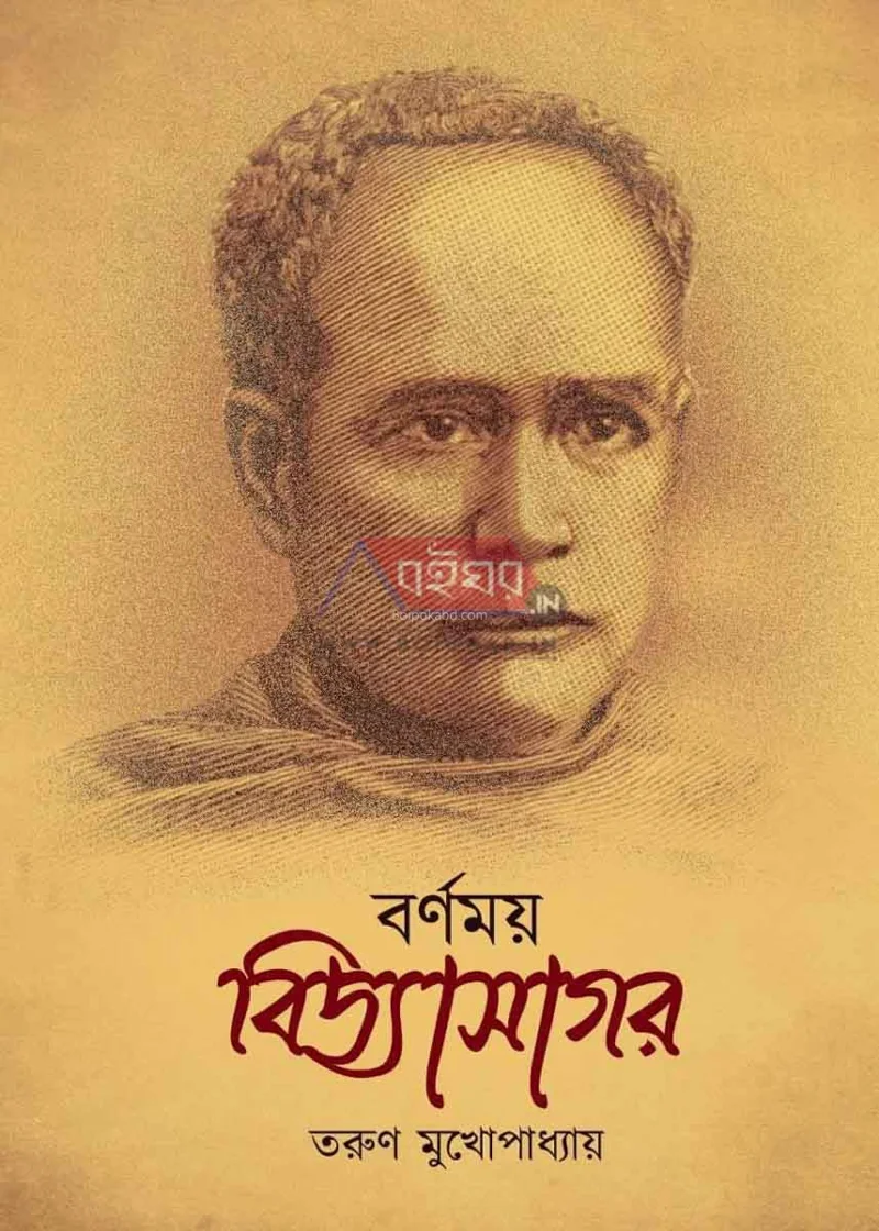 বর্ণময় বিদ্যাসাগর - তরুণ মুখোপাধ্যায়
