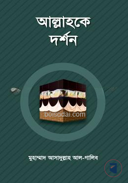 আল্লাহকে দর্শন