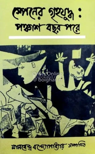 স্পেন-এর গৃহযুদ্ধ- পঞ্চাশ বছর পরে - মানবেন্দ্র বন্দোপাধ্যায়