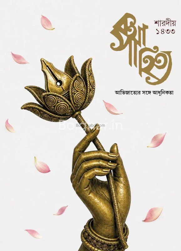 কথাসাহিত্য শারদীয়া ১৪৩৩
