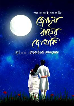 জোছনা রাতের জোনাকি