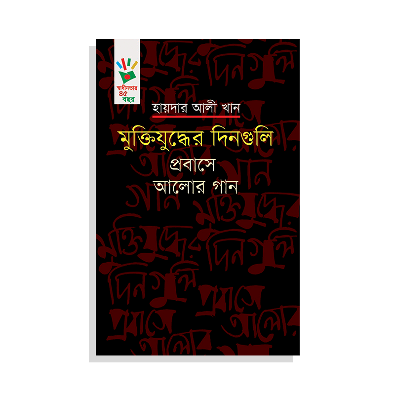 মুক্তিযুদ্ধের দিনগুলি : প্রবাসে আলোর গান