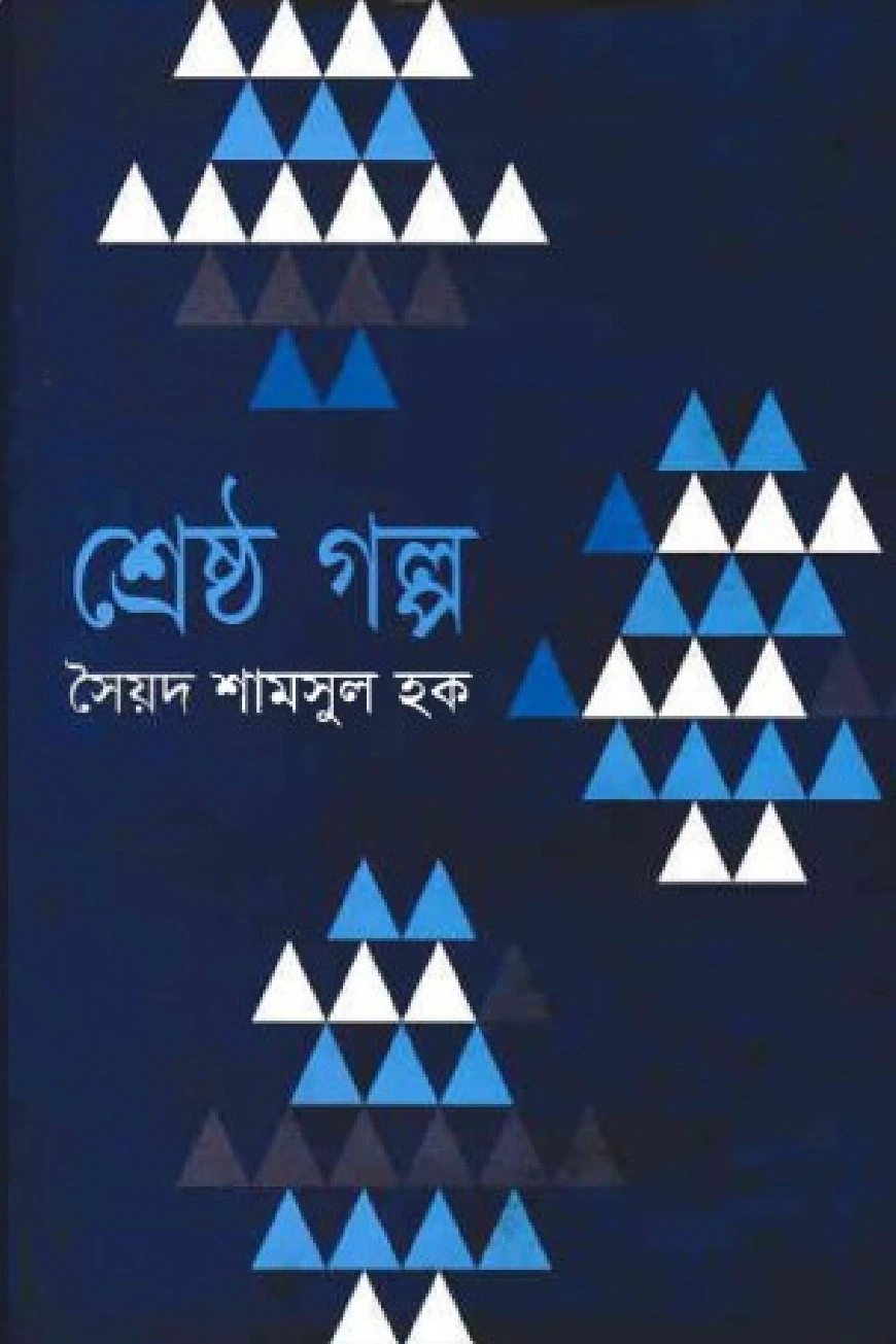 শ্রেষ্ঠ গল্প