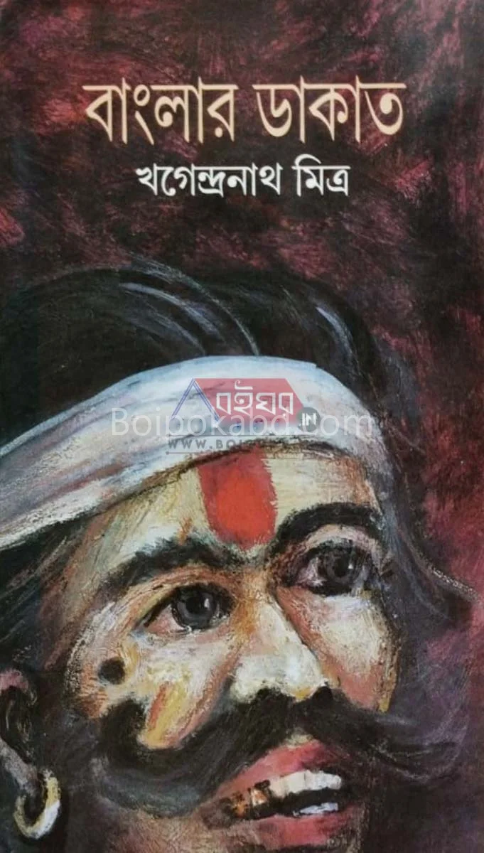 বাংলার ডাকাত - খগেন্দ্রনাথ মিত্র