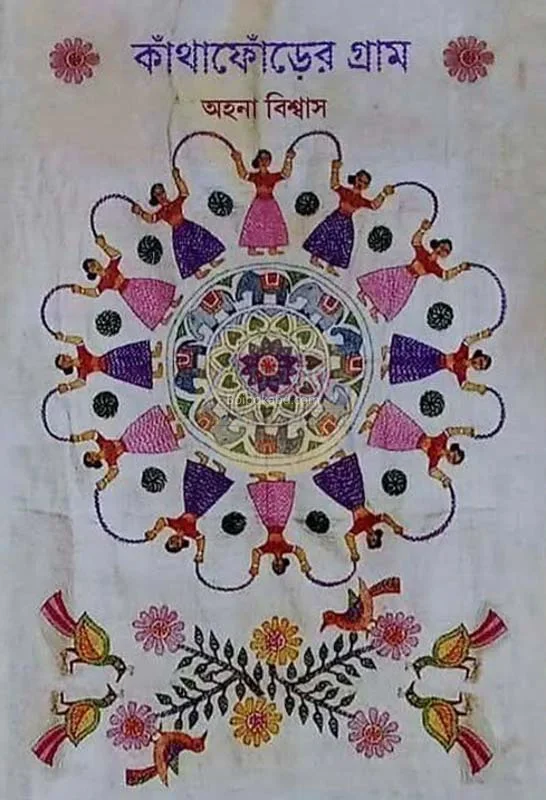 কাঁথাফোঁড়ের গ্রাম - আহ্বান বিস্বাস