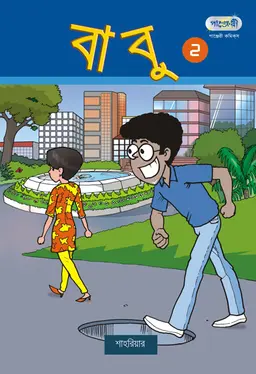 বাবু ২