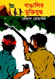 বাঙালির মুক্তিযুদ্ধ