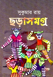 ছড়াসমগ্র