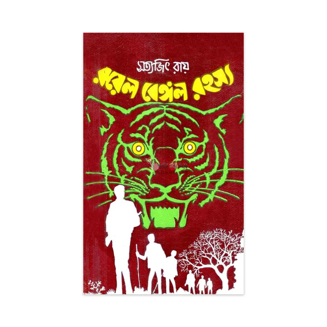 রয়েল বেঙ্গল রহস্য