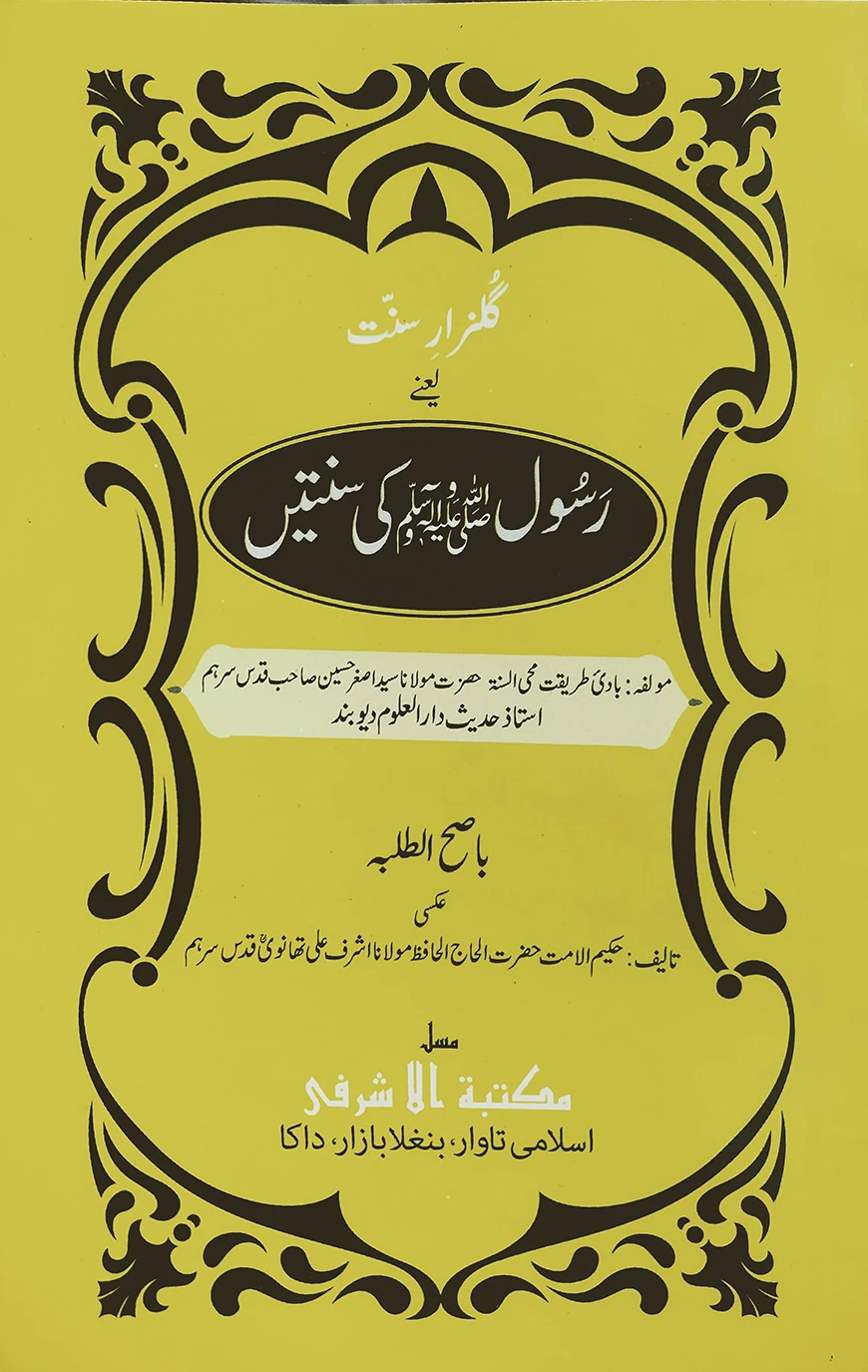 গুলজারে সুন্নাত- উর্দূ [মূল কিতাব]