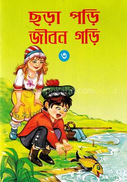 ছড়া পড়ি জীবন গড়ি -৩