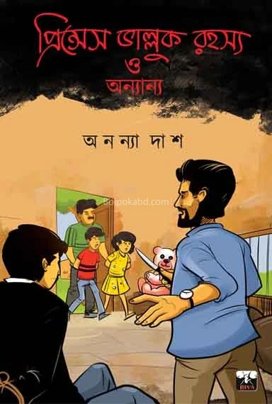 প্রিন্সেস ভালুক রহস্য ও অন্যান্য
