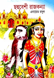 ছদ্মবেশী রাজকন্যা