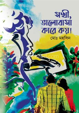 সখী, ভালোবাসা কারে কয়!