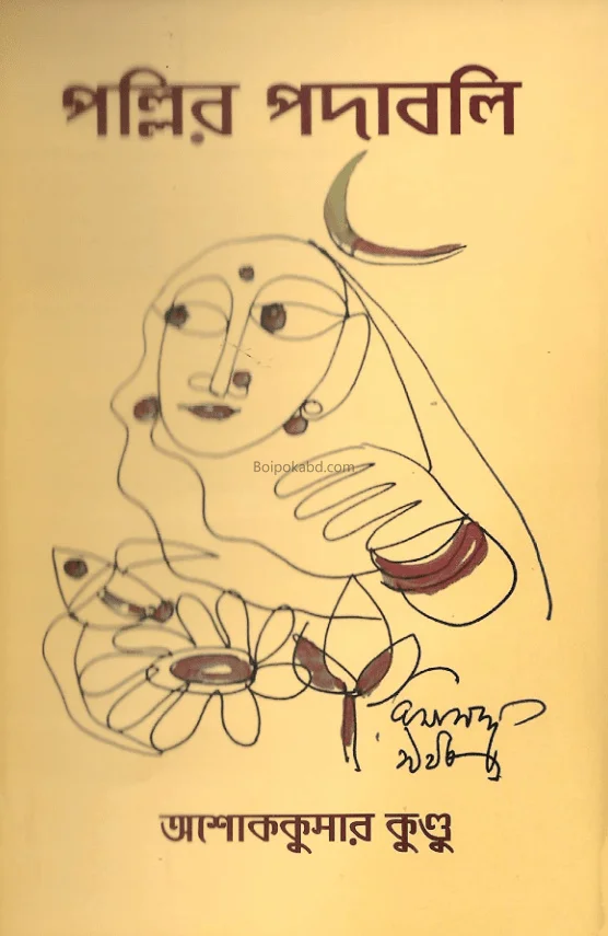 পল্লীর পদাবলি - অশোককুমার কুন্ডু