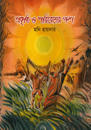 প্রকৃতি ও পরিবেশের গল্প