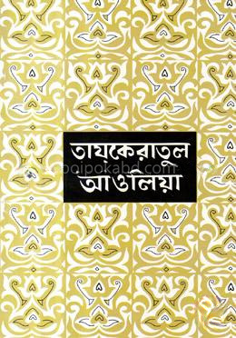 তায্‌কেরাতুল আওলিয়া-১
