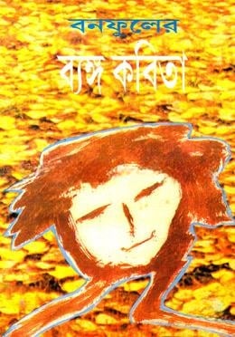 বনফুলের ব্যঙ্গ কবিতা