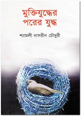 মুক্তিযুদ্ধের পরের যুদ্ধ