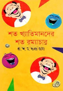 শত খ্যাতিমানদের শত রম্যাচার