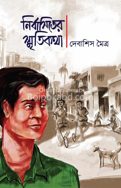 নির্বাসিতের স্মৃতিকথা - দেবাশীষ মৈত্র