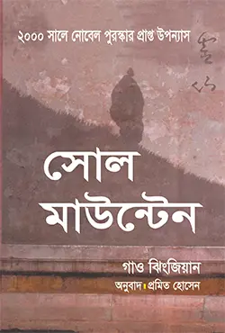 সোল মাউন্টেন