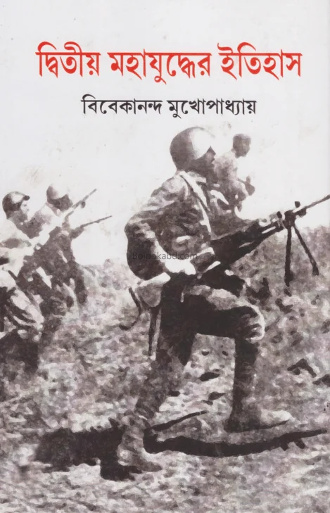 দ্বিতীয় মহাযুদ্ধের ইতিহাস [ভিভেকানান্দ মুখোপাধ্যায়] - সেট অফ ২ বুকস