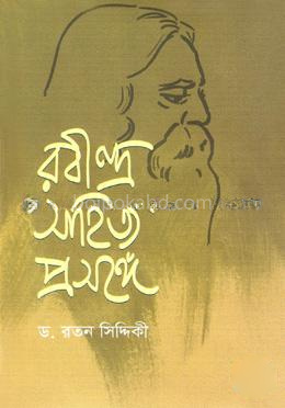 রবীন্দ্র সাহিত্য প্রসঙ্গে