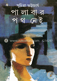 পালাবার পথ নেই