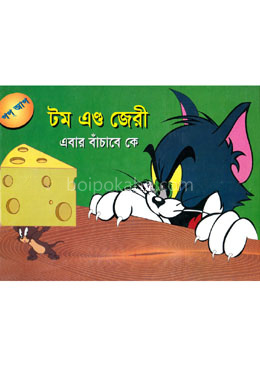 টম এন্ড জেরী : এবার বাঁচাবে কে