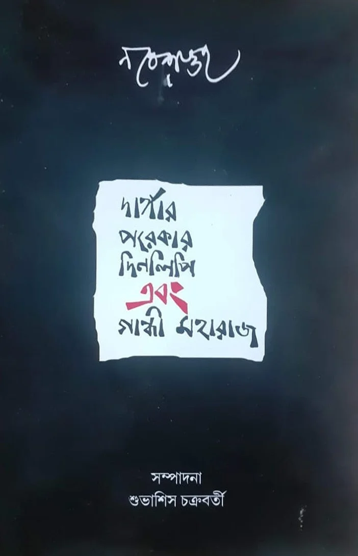 দাঙ্গার পরেকার দিনলিপি এবং গান্ধী মহারাজ - নরেশ গুহ