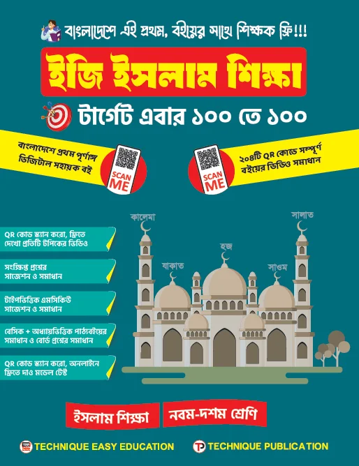 ইজি ইসলাম শিক্ষা (৯ম-১০ম শ্রেণিঃ এসএসসি ২৭ ও ২৮)