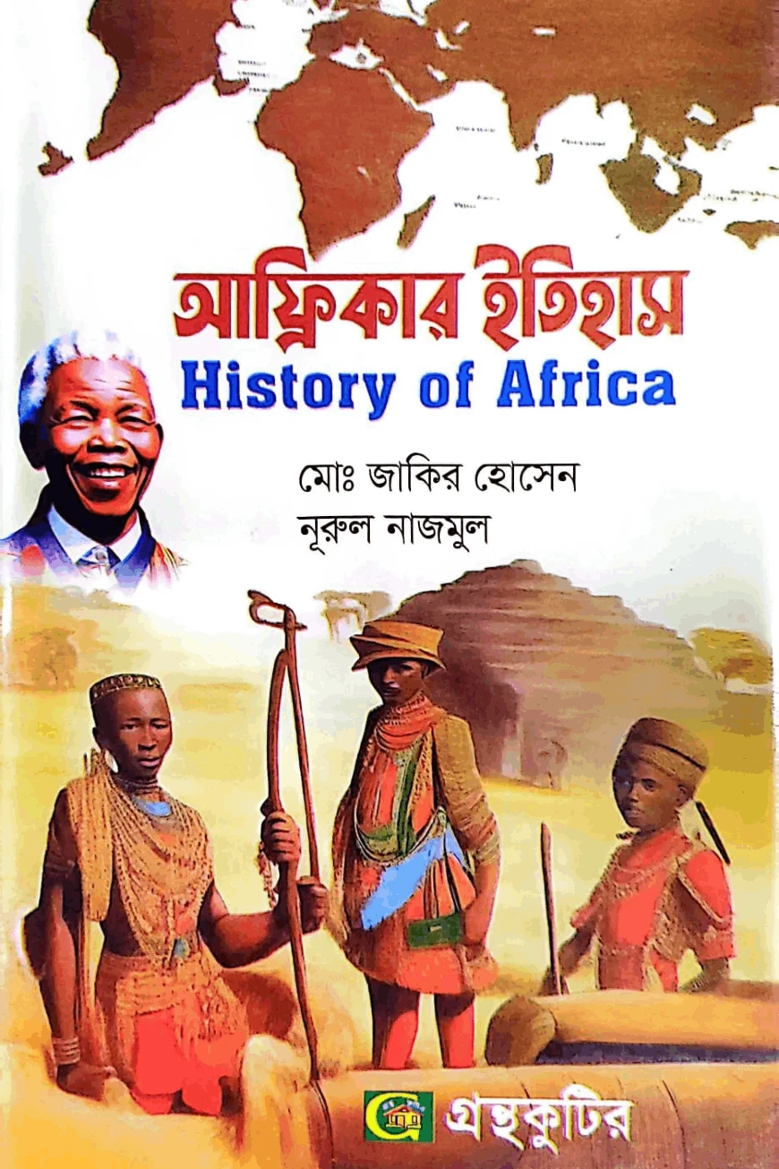 আফ্রিকার ইতিহাস - অনার্স ৩য় বর্ষ - ইতিহাস বিভাগ - কোড-২৩১৫১১