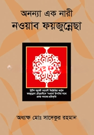 অনন্যা এক নারী নওয়াব ফয়জুন্নেসা