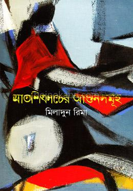 আতশিকাচের আগুনসমূহ