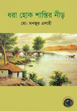 ধরা হোক শান্তি নীড়