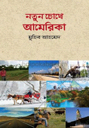 নতুন চোখে আমেরিকা